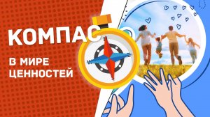 О взаимоотношениях в семье | Компас в мире ценностей