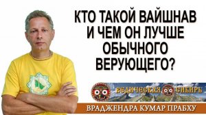 Кто такой Вайшнав и чем он лучше обычного верующего?