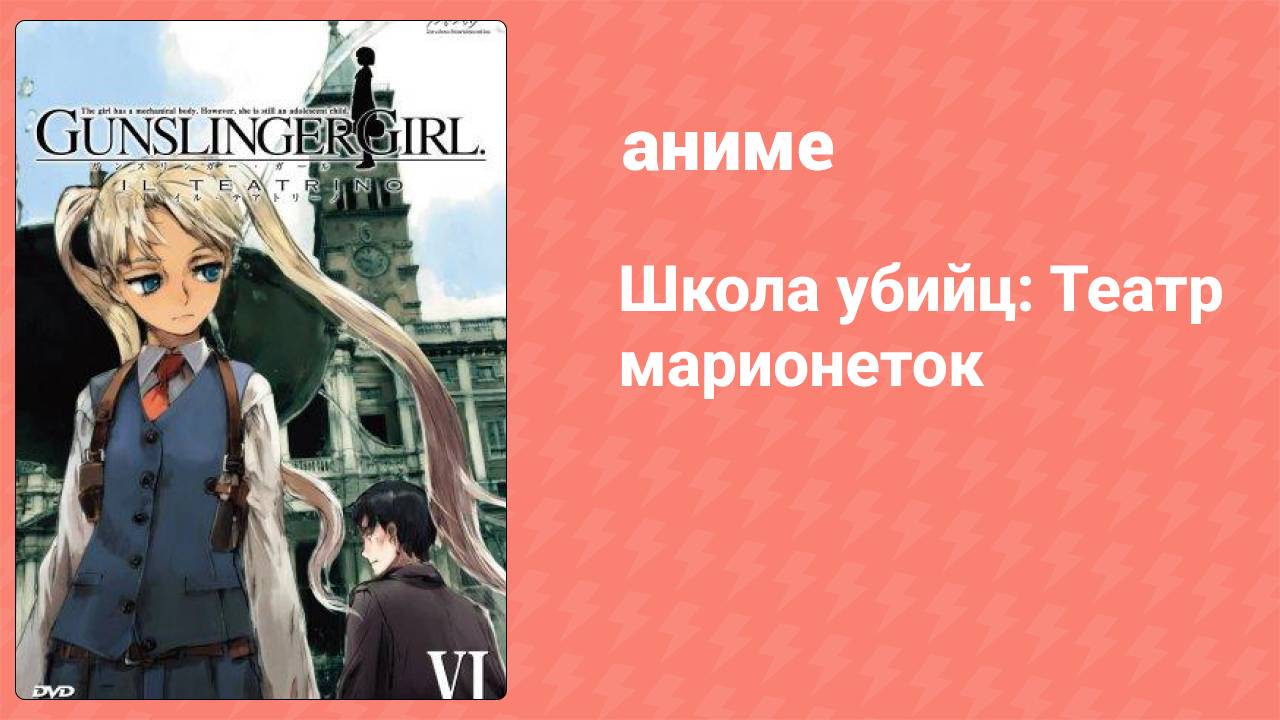 Школа убийц: Театр марионеток 4 серия (аниме-сериал, 2008)