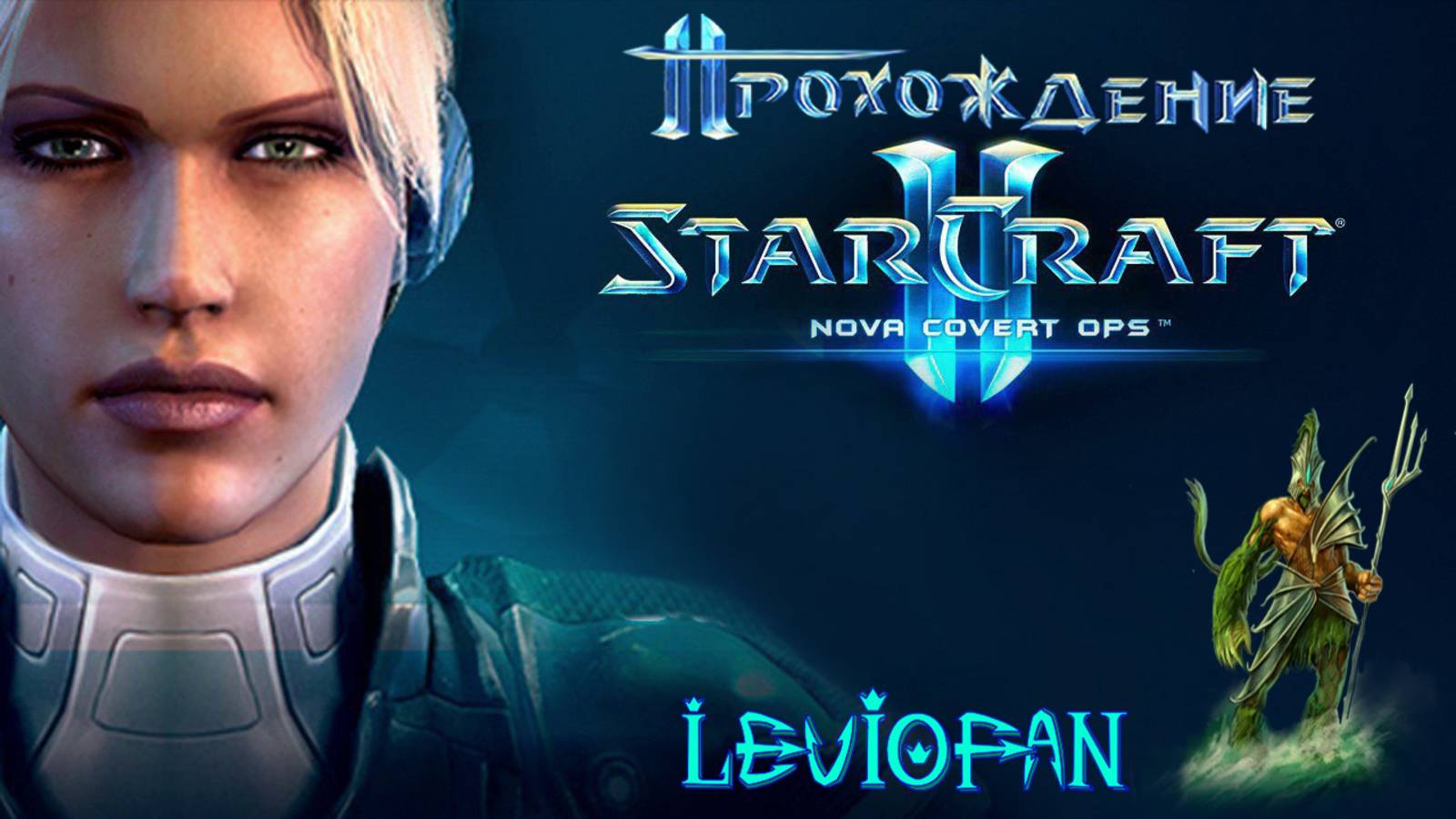 StarCraft II - Нова Незримая война Прохождение. Миссия 9 - Эндшпиль. Финал.