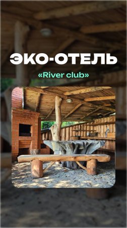 River club | Эко-отель #приключения #природа #отдых #путешествия #гостеприимство #агроусадьба #уют