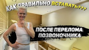 Как правильно вставать после перелома позвоночника