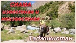 Таджикистан. Известная и неизвестная Сиёма (Сиама)