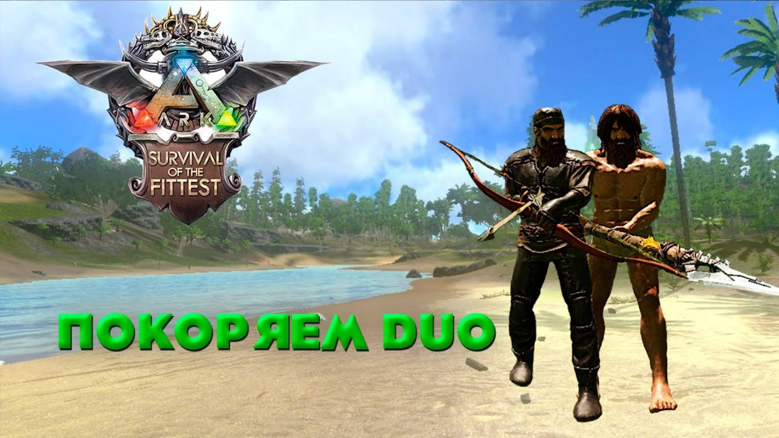 Покоряем DUO в голодных играх ARK Survival of the Fittest вместе с Spunky Monkey. #ark