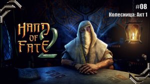 Hand of Fate 2➤Прохождение #08➤ Колесница: Акт 1