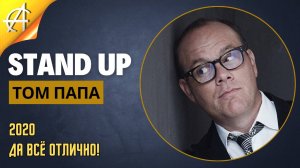 Stand-Up: Том Папа - 2020 - Да всё отлично! (Озвучка - AllStandUp (Александр Шуваев))