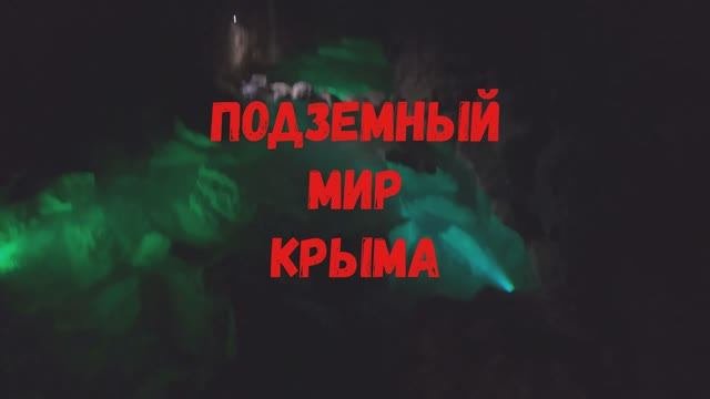 Подземный мир Крыма.Пещера 