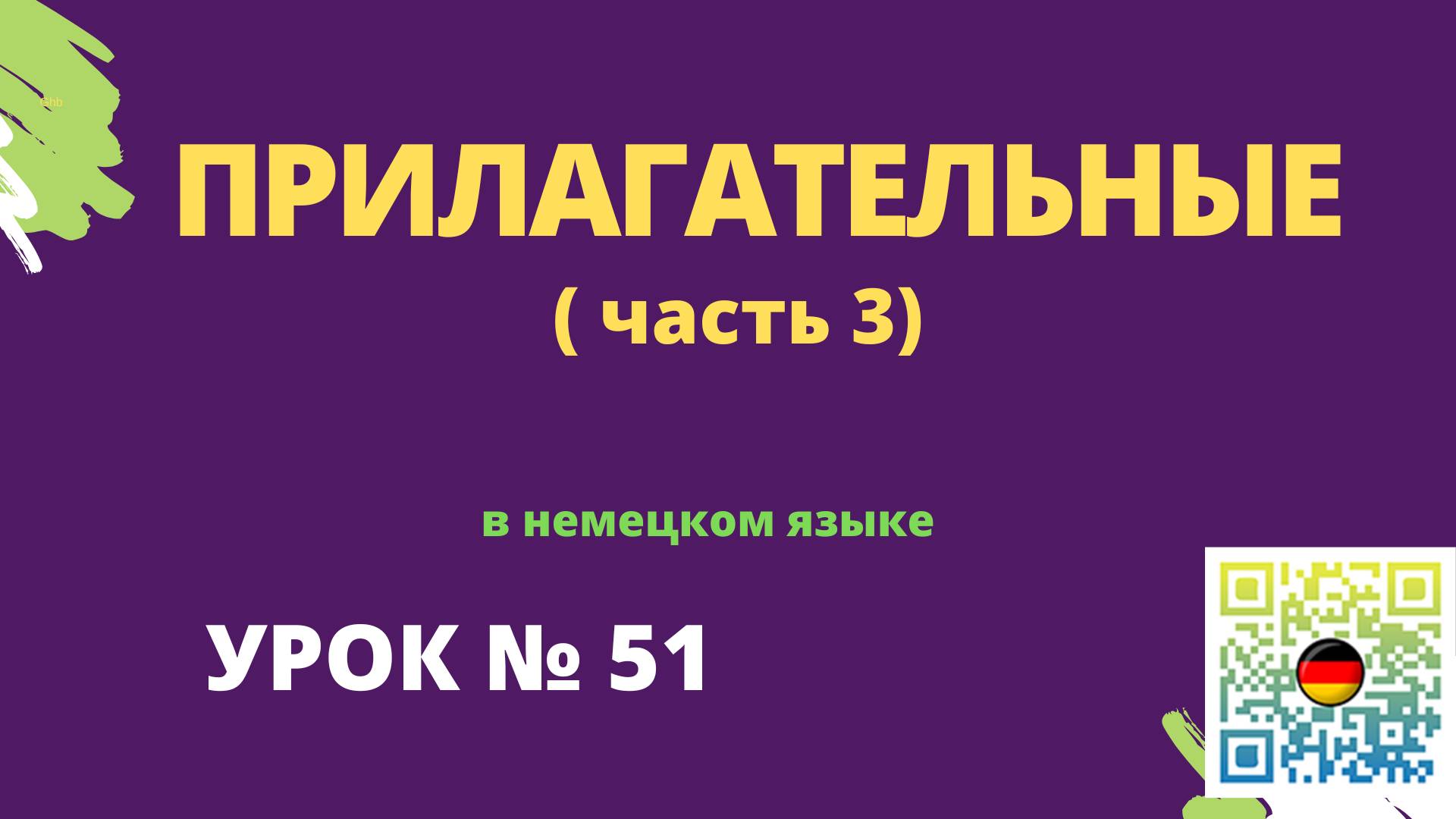 Прилагательные в немецком языке часть 3