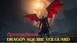 Прохождение Dragon Age The Veilguard Огонь и Лед 10 часть