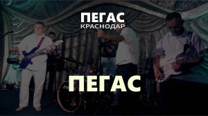 ПЕГАС - Краснодар - Пегас