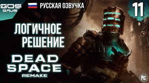 СЛУЖЕБНОЕ ПОЛОЖЕНИЕ ➤ Глава 11 ➤ DEAD SPACE Remake РУССКАЯ ОЗВУЧКА Прохождение Без Комментариев