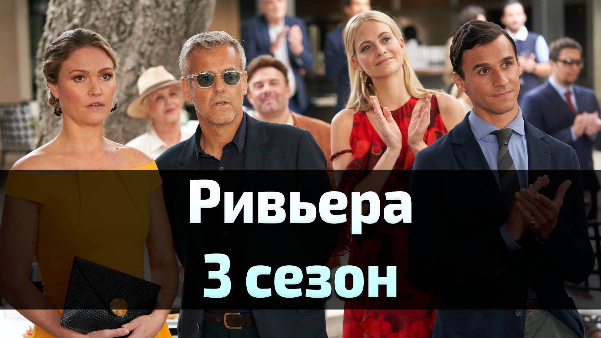 Сериал Ривьера 3 сезон 8 серия / Riviera