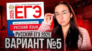 РУССКИЙ ЕГЭ 2025 вариант 5 ДОЩИНСКИЙ разбор заданий | Сэвиндж Исмаилова – Global_EE