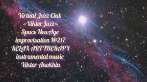 Space Fusion Jazz импровизация №217» виртуальный Джаз-клуб «ViktorJazz» музыка Виктора Анохина