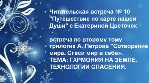 Читательская встреча № 10 "Путешествие по карте нашей Души" с Екатериной Цветочек