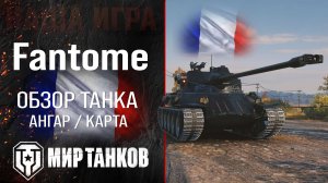 Fantome обзор средний танк Франции | броня Lorraine 40 t оборудование | гайд Лорейн 40 т перки