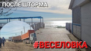 Пляжи после шторма на Черном море. #веселовка Соленое озеро. #рейтинг