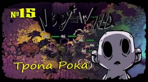 Тропа Рока ★ Nobody Saves the World ★ Выпуск #15