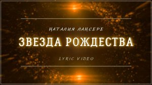 ЗВЕЗДА РОЖДЕСТВА — Наталия Лансерé — Lyric video (минус в описании)