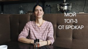 МОЙ ТОП-3 ОТ БРОКАР /  BROCARD