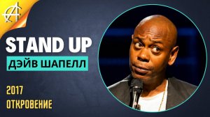 Stand-Up: Дэйв Шапелл - 2017 - Откровение (Озвучка - AllStandUp (Александр Галушко))