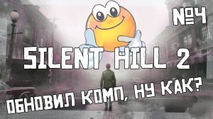 Возвращение в Тихий Холм | SILENT HILL 2