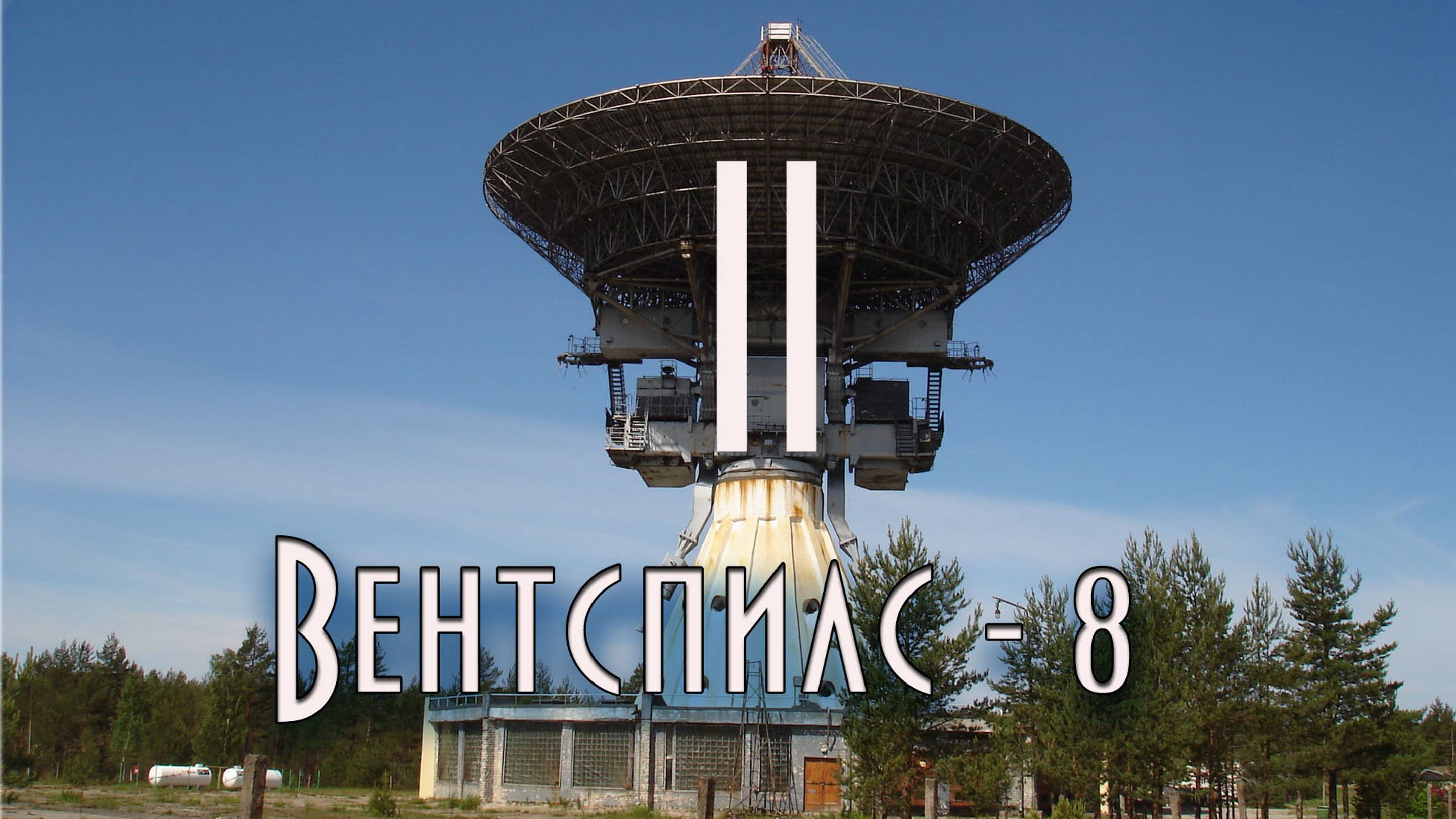 Вторая часть - Объект "Звёздочка", Вентспилс-8, в/ч51429 - радиотелескоп в Латвийской глуши.