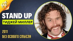 Stand-Up: ТиДжей Миллер - 2011 - Без особого смысла (Озвучка - СтендАП Шоу)