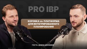 Давид Джамиев, Б1: коробка vs. платформа для интегрированного планирования. Как выбрать решение?