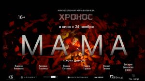 ФАНТАСТИЧЕСКАЯ КИНОВСЕЛЕННАЯ «ХРОНОС» МАМА