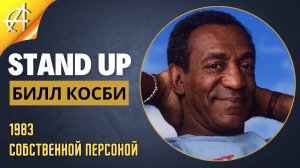 Stand-Up: Билл Косби - 1983 - Собственной персоной (Озвучка - Vo)