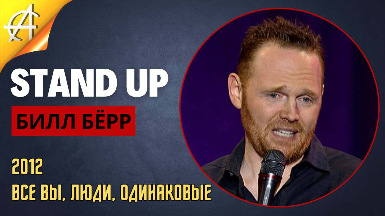 Stand-Up: Билл Бёрр - 2012 - Все вы, люди, одинаковые (Озвучка - Студия Rumble)