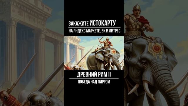 Победа над Пирром  | История 5 класс | Завоевание Римом Италии | История Древнего Рима