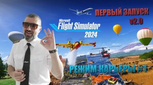 MSFS 2024 / ПЕРВЫЙ ЗАПУСК v2.0 / РЕЖИМ КАРЬЕРЫ #1