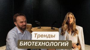 Обсуждение будущего биомедицинских технологий