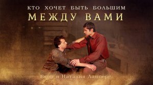 Кто хочет быть большим между вами - Лансере - ПАСХА / псалом на причастие / Клип
