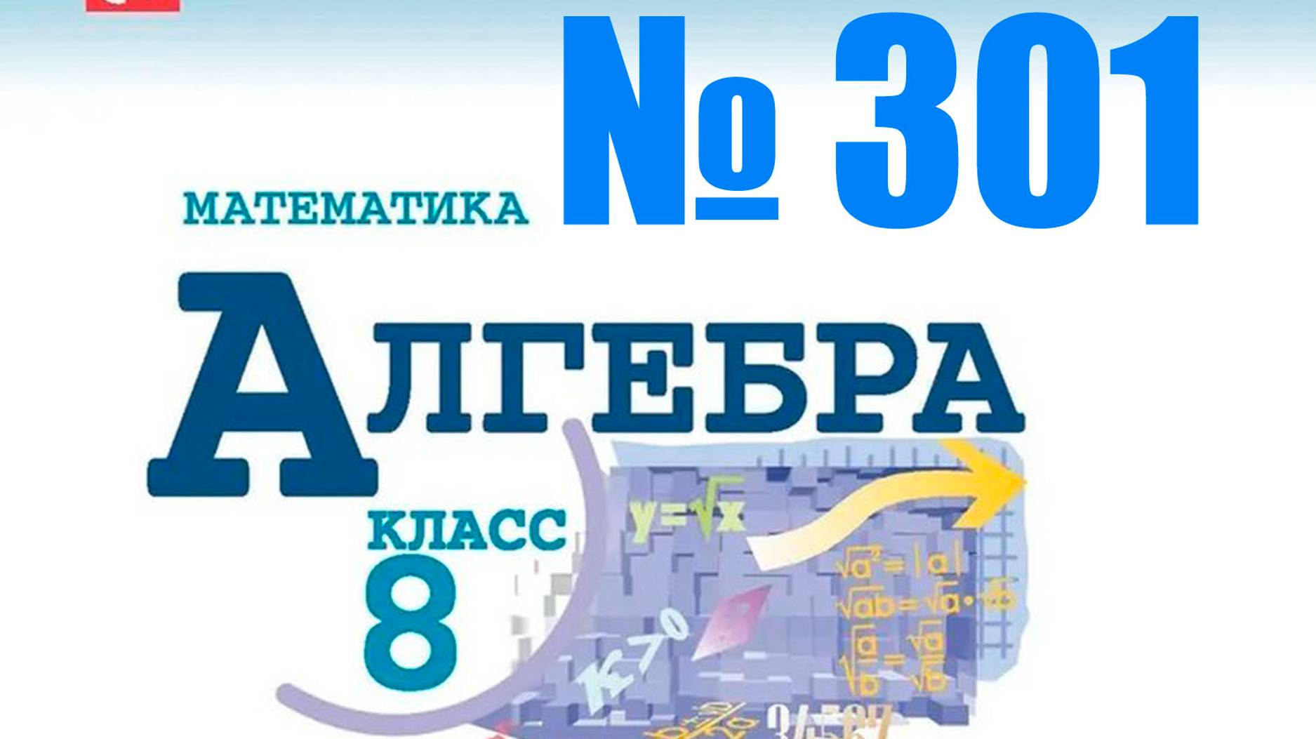 алгебра 8 класс номер 301.