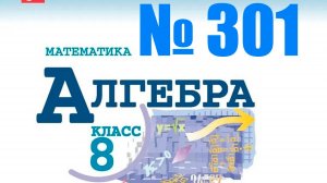 алгебра 8 класс номер 301.