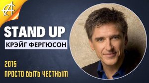 Stand-Up: Крэйг Фергюсон - 2015 - Просто быть честным (Озвучка - Студия АНТОНОВКА)