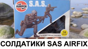 Редкие солдатики AirFix отряд S.A.S. 1984г.