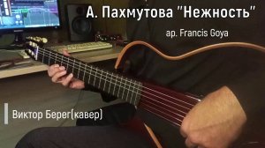 А.Пахмутова "Нежность" (Опустела без тебя Земля...),аранжировка Ф.Гойя,Виктор Берег-кавер.