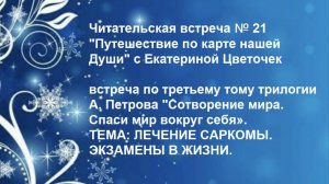 Читательская встреча № 21 "Путешествие по карте нашей Души" с Екатериной Цветочек