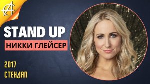 Stand-Up: Никки Глейсер - 2017 - Стендап (Озвучка - StandUpComedy4All)