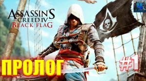 Assassins Creed IV Black Flag/Обзор/Полное Прохождение#1/Пролог