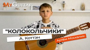 "Колокольчики". А. Коттэн. Исполняет Артём Москалик, (11 лет). Ноты + Табы