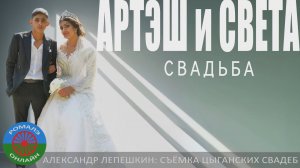 свадьба Артэш и Света (Новомосковск) 12 августа 2024