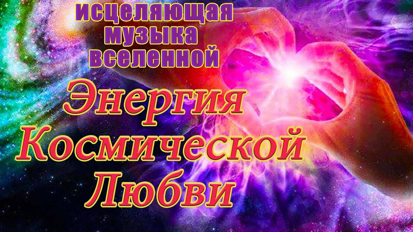 Исцеляющая частота любви. Из высочайших сфер Центральной Вселенной. [Проекция Источника]