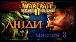 WarCraft2: Приливы тьмы [Люди] #3