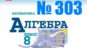 алгебра 8 класс номер 303
