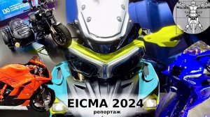 EICMA 2024: Новый Benelli TRK, KTM 990 RCR, YAMAHA R9, BMW 450GS и другие новинки